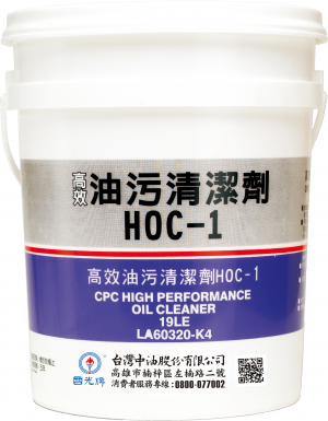 國光牌高效油污清潔劑 HOC-1