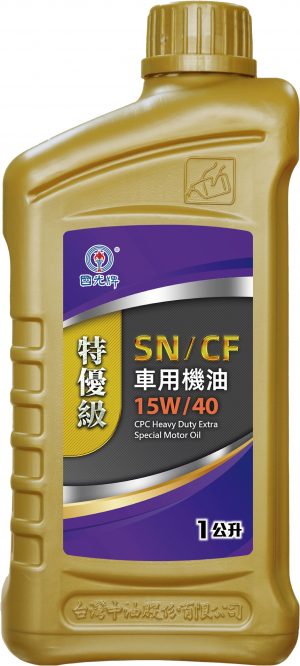 國光牌特優級SN/CF車用機油 15W/40