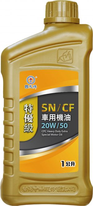 國光牌特優級SN/CF車用機油 20W/50