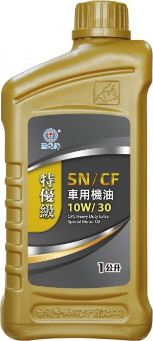 國光牌特優級SN/CF車用機油 10W/30