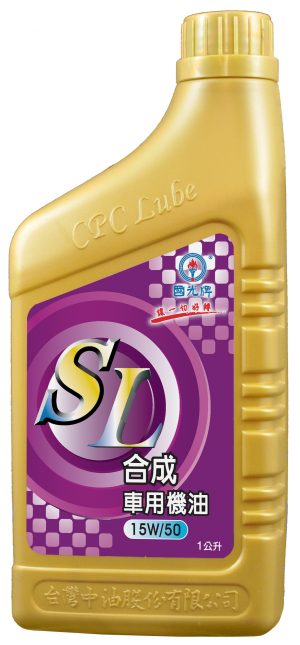 國光牌SL合成車用機油 15W/50