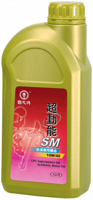 國光牌超動能SM合成車用機油 10W/40