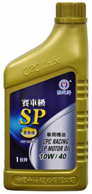 國光牌賽車級SP全合成車用機油 10W/40
