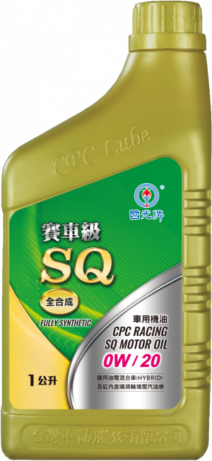 國光牌賽車級SQ全合成車用機油 0W/20