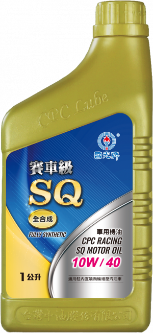 國光牌賽車級SQ全合成車用機油 10W/40