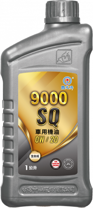 國光牌9000 SQ車用機油 0W/20