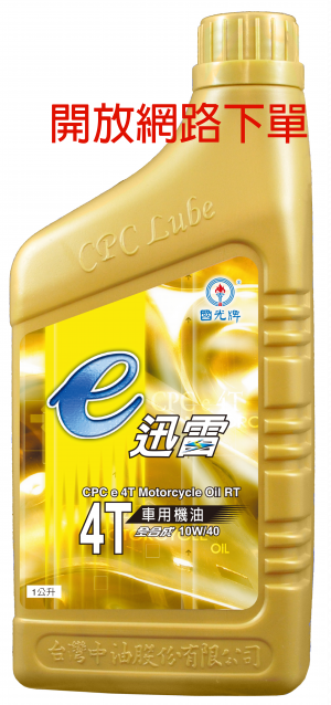 國光牌e迅雷4T車用機油