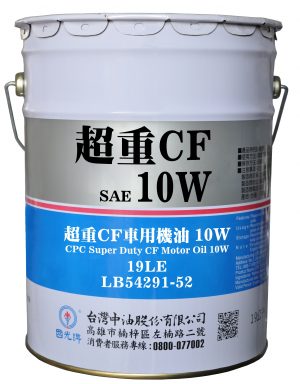 國光牌超重CF車用機油 10W
